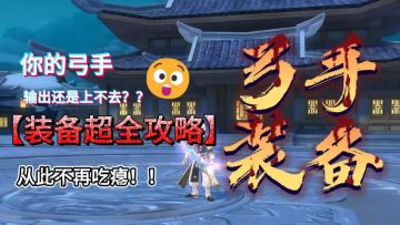 高手都在用！弓手装备强化思路。