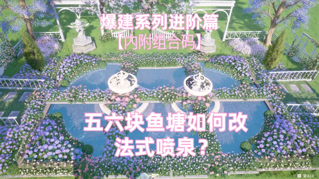 【无限暖暖家园】鱼塘进阶篇—五六块鱼塘如何变法式喷泉截图