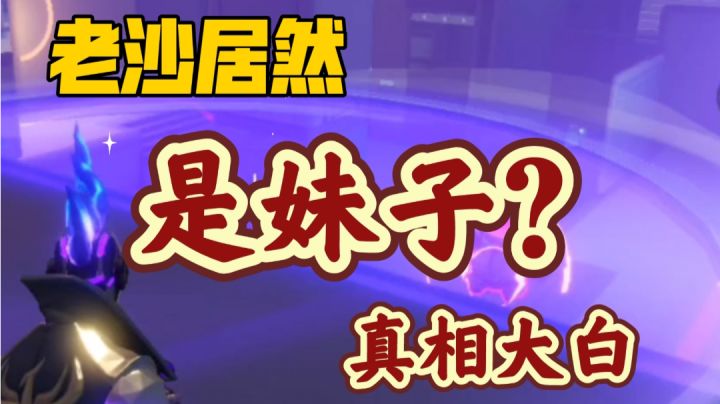 【T3】石锤!老沙是变声器!其实是个妹子!截图