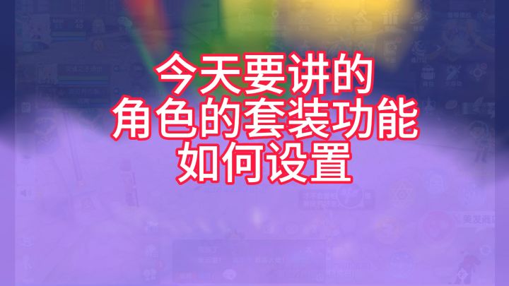《角色的套装功能，如何设置？》仙境传说爱如初见每日资讯截图