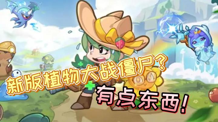 跟植物大战僵尸有的一比?这游戏貌似真的有点东西~截图