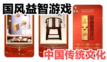 这是游戏，也是千年以前古人的智慧，是我们的历史…国风游戏安利