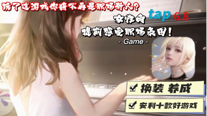 职场与养成融合!进入500强企业在职场中命运齿轮将怎样转动?截图