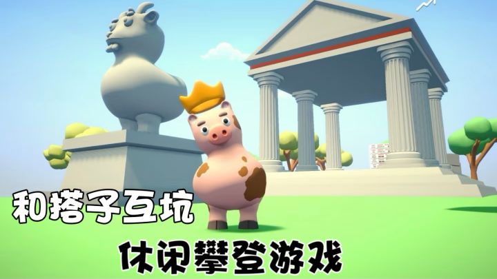 联机攀爬,勇往向上!操控小动物不停的跳跃上升!截图