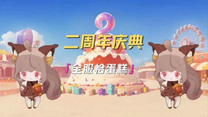 二周年庆典 全服恰蛋糕截图