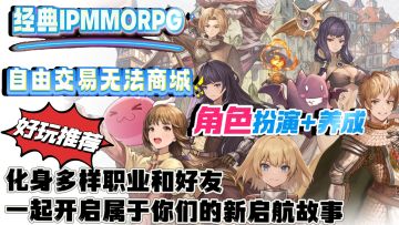 经典IP+角色扮演，怀旧的同时化身多样职业和好友开启新启航故事