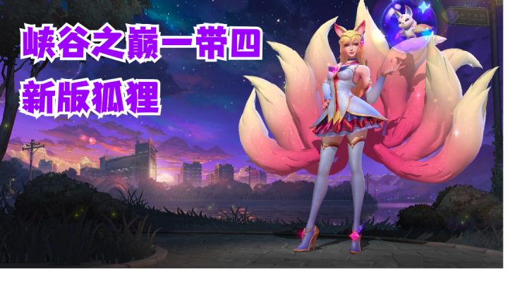 新版狐狸峡谷之巅一带四翻盘【提早试玩】#新游观察局#截图