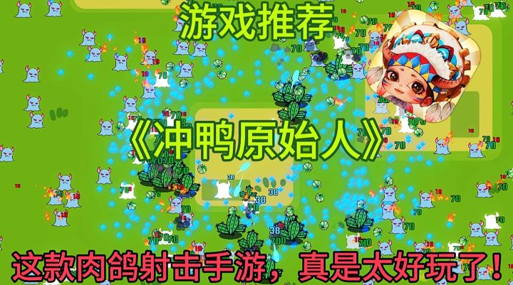 【游戏推荐】冲鸭原始人:这款肉鸽射击手游,真是太好玩了吧!截图