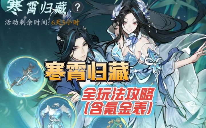 寒霄归藏全玩法攻略(含氪金表)截图