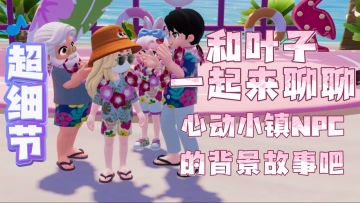 万尼亚可能是美人鱼？盘点小镇NPC的故事