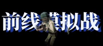 前线模拟战自制宣传片