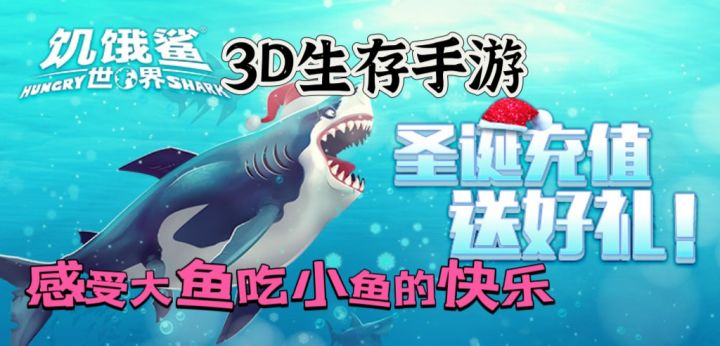 《饥饿鲨:世界》童年经典手游 大鱼吃小鱼的世界截图