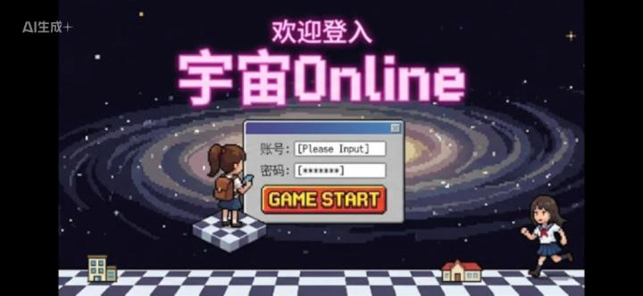 人生就是一场大型游戏!欢迎来到宇宙Online!截图