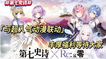 升华联动！《第七史诗》《Re：从零开始的异世界生活》