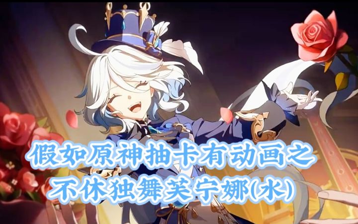 假如原神抽卡有动画之不休独舞芙宁娜(水)截图