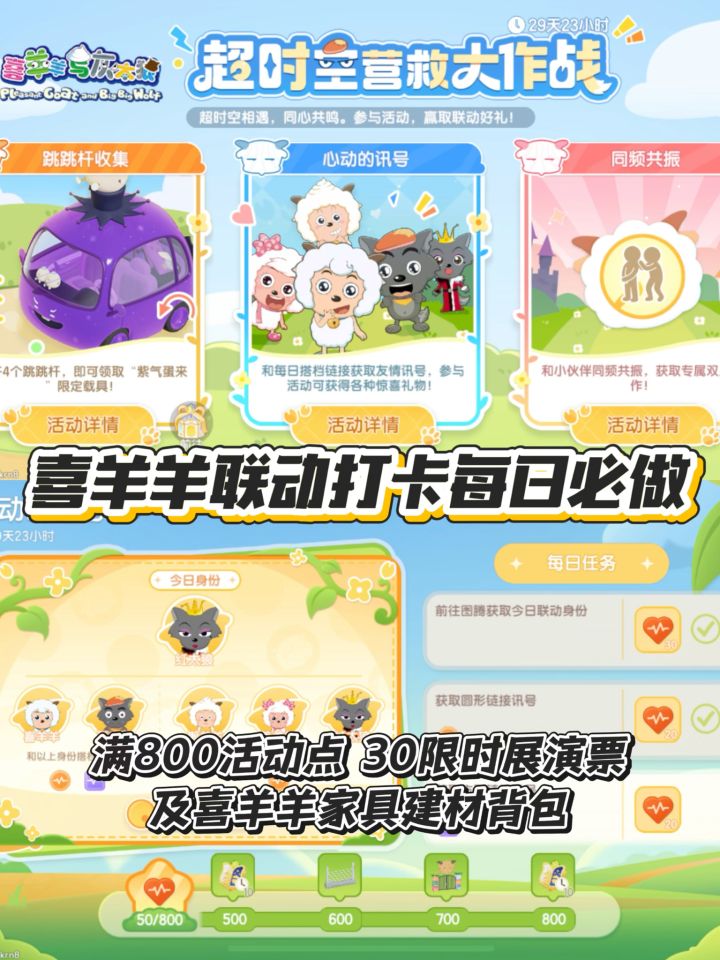 喜羊羊与灰太狼联动每日打卡必做任务截图
