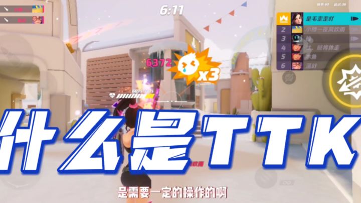 T3Arena/毛歪歪：科普一个射击游戏热知识TTK截图