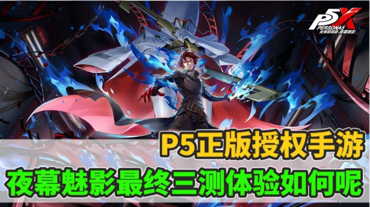 P5天下第一,那么这款P5手游究竟怎么样呢?截图