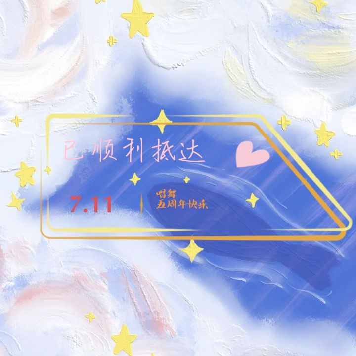 唱舞五周年快乐截图