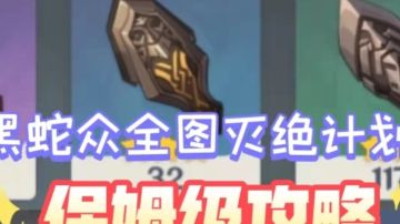 黑蛇众位置大全，灭绝计划。附带开图攻略和矿工的钥匙华丽宝箱