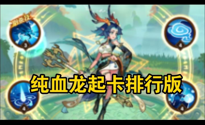 纯血龙起卡排行榜截图