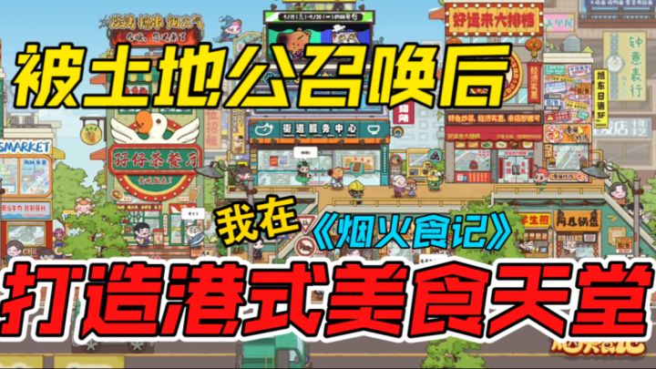被土地公召唤后,我在《烟火食记》打造港式美食天堂截图