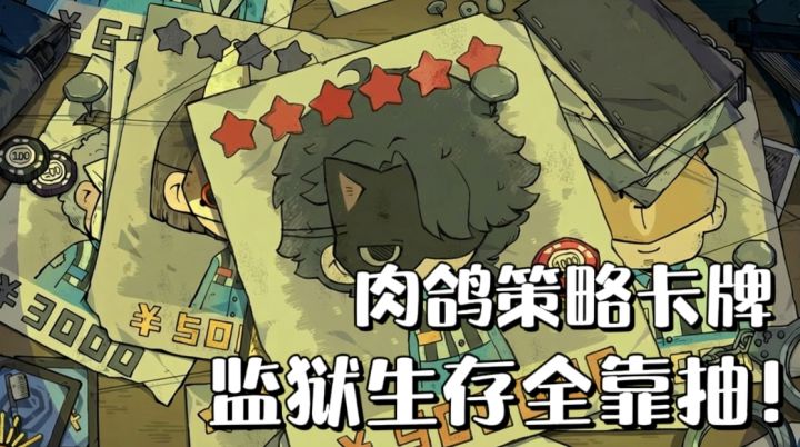 策略肉鸽手游《抽卡监狱2》,监狱生存全靠抽🔥截图