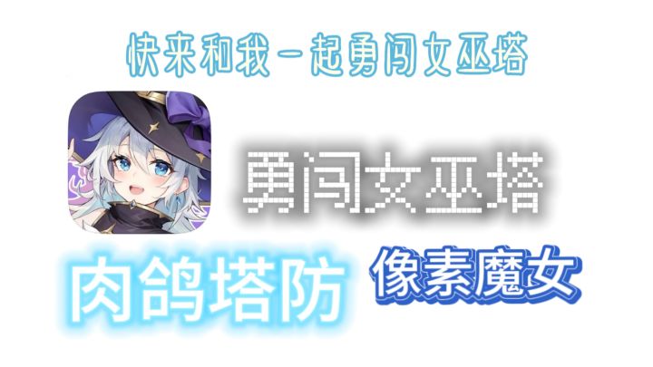 塔塔魔女 肉鸽塔防 像素风经典之作!截图
