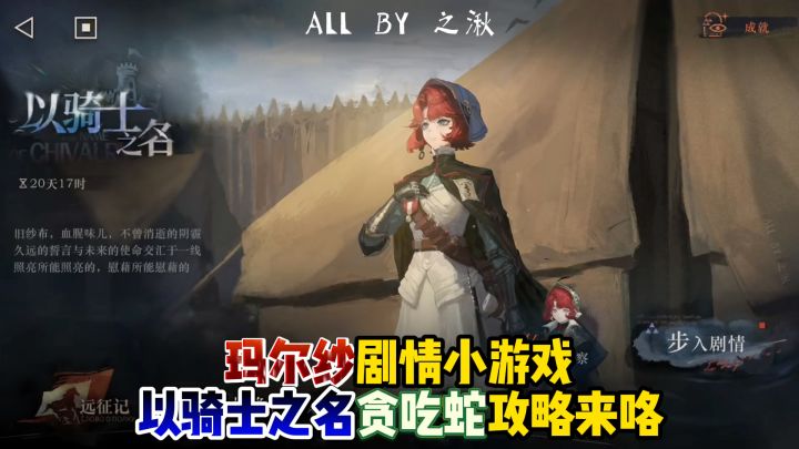玛尔纱《以骑士之名》贪吃蛇游戏攻略截图