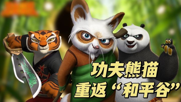 功夫熊猫正版手游❗重返和平谷→一起经营面馆、成就武侠天下第一截图