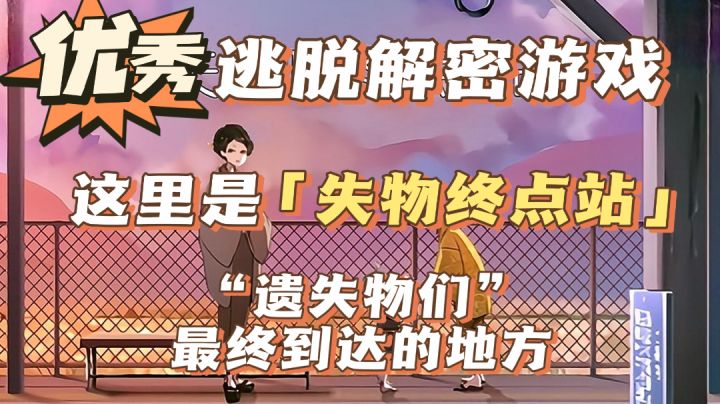 【逃脱解密佳作】这里是《失物终点站》，“遗失物们”最终到达的地方截图