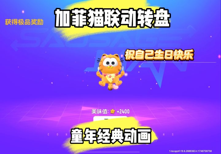 加菲猫联动转盘测评!截图