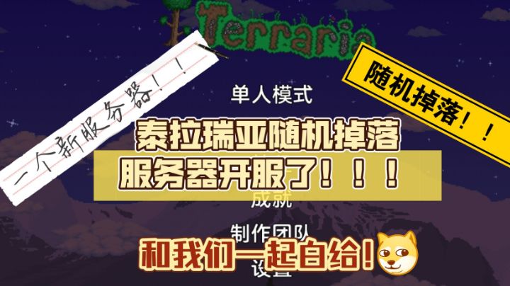 泰拉瑞亚随机掉落服务器开服了!!!截图