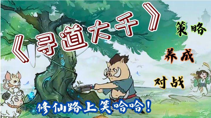 掌握天地之道,成为修仙界的传奇人物!点击开始你的传奇之旅!截图