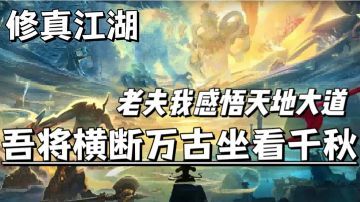 拜托，哪个男孩子没一个修为高深道侣成群的武侠梦呢！