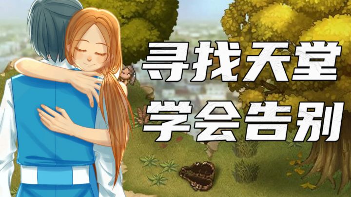 【寻找天堂】成长就是在告别中走向天堂截图