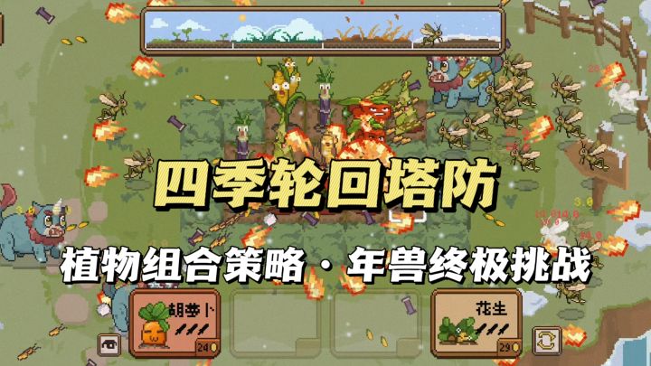 0氪0广种田塔防🌾迎接丰收吧截图