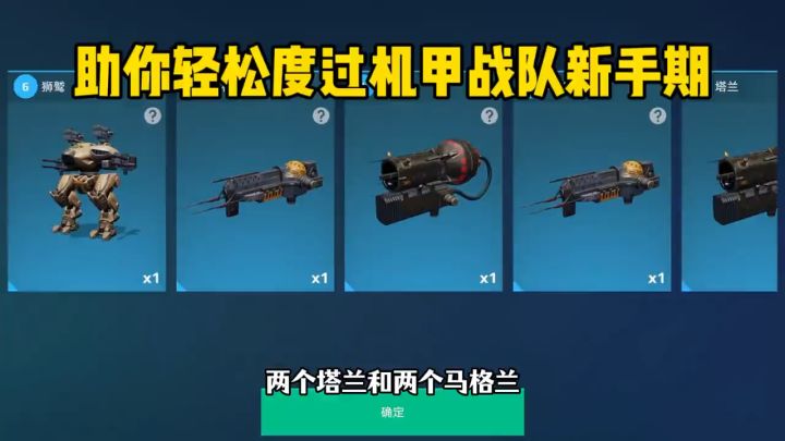 机甲战队：三个礼包码助你轻松渡过新手期！截图