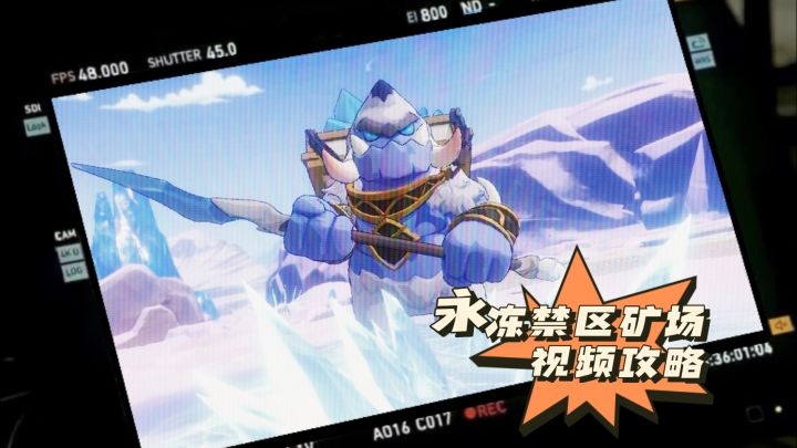 一转1级秘境之间-永冻禁区矿场-攻略截图