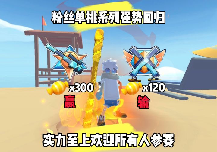 粉丝单挑系列重新回归!截图