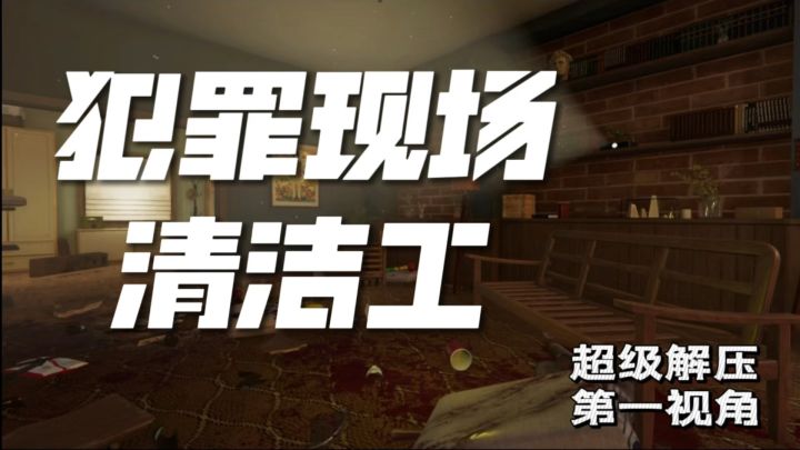擦血迹时拼出凶案真相?这清洁工比侦探还上头!截图
