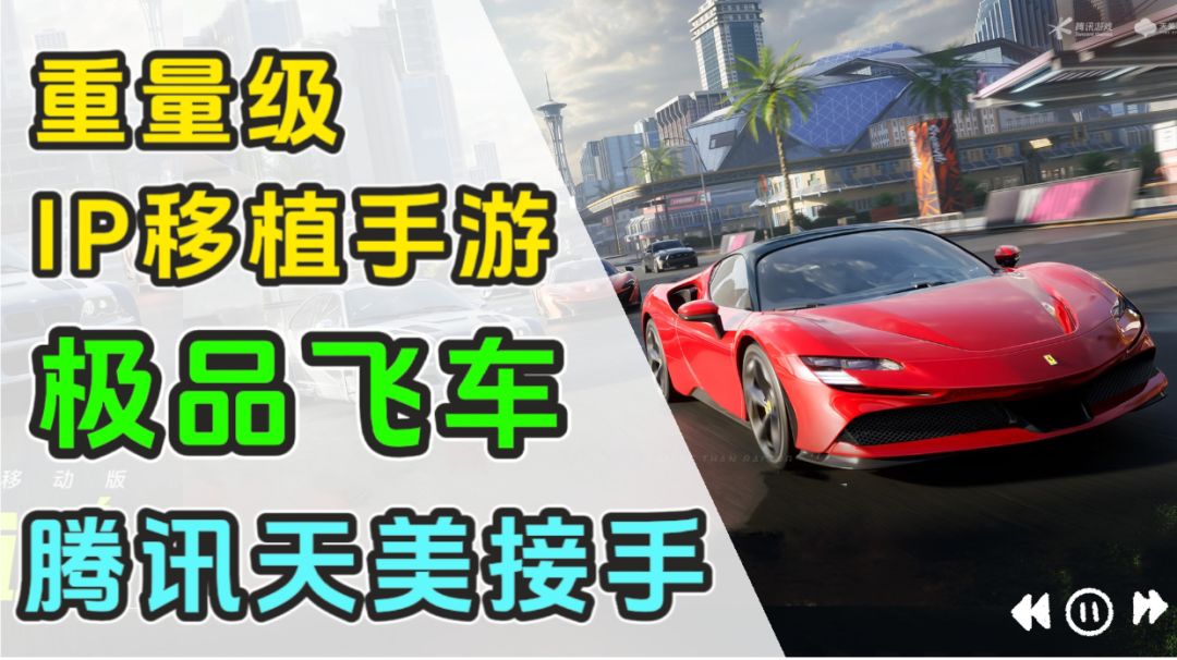 极品飞车移植成手游了？还是打造QQ飞车手游的天美来负责！截图