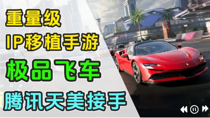 极品飞车移植成手游了?还是打造QQ飞车手游的天美来负责!截图