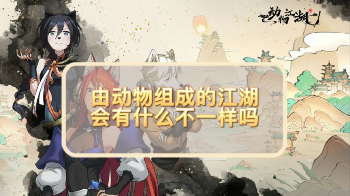 #新游观察局#肆意闯江湖,但是动物截图
