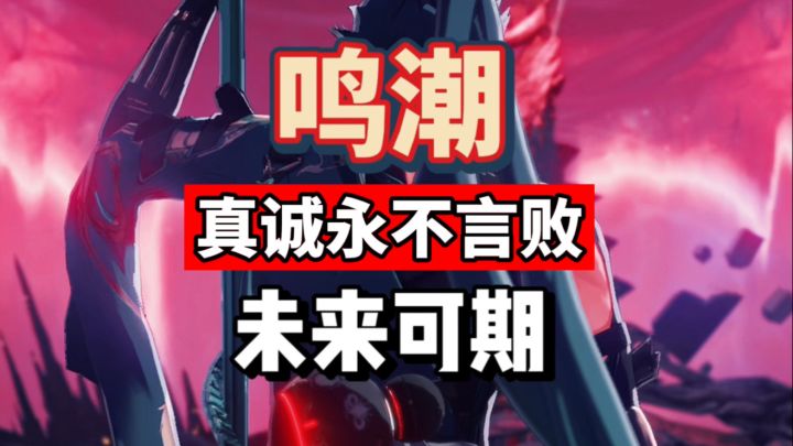 【鸣潮】真诚永不言败,一起拭目以待。截图