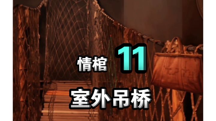 【悬疑解谜游戏情棺攻略】第11幕 室外吊桥 找到药剂的位置#新游观察局#截图