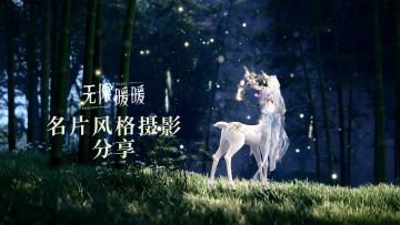 灵踪入翠微｜名片风格摄影教程