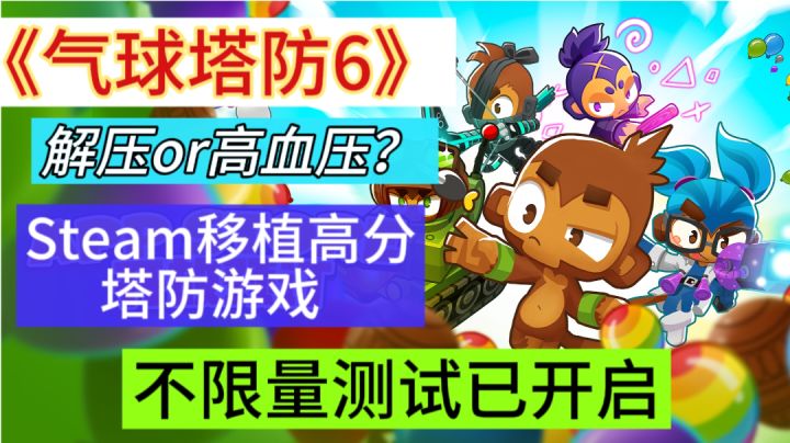 Steam移植高分塔防游戏，解压or高血压！靓仔，你怎么看？截图