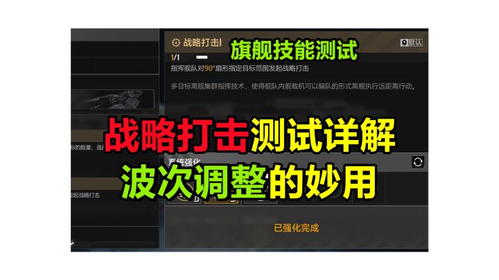 【旗舰技能测试】战略打击会派出多少舰载机出战？波次调整竟然有这么强力的效果！#无尽的拉格朗日#截图