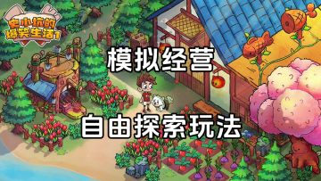 新游安利：模拟经营冒险探索RPG，自由探索体验经营的乐趣